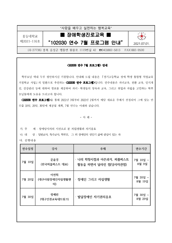 (2021-116) 2021 장애학생진로교육(102030 7월 프로그램) 안내_1