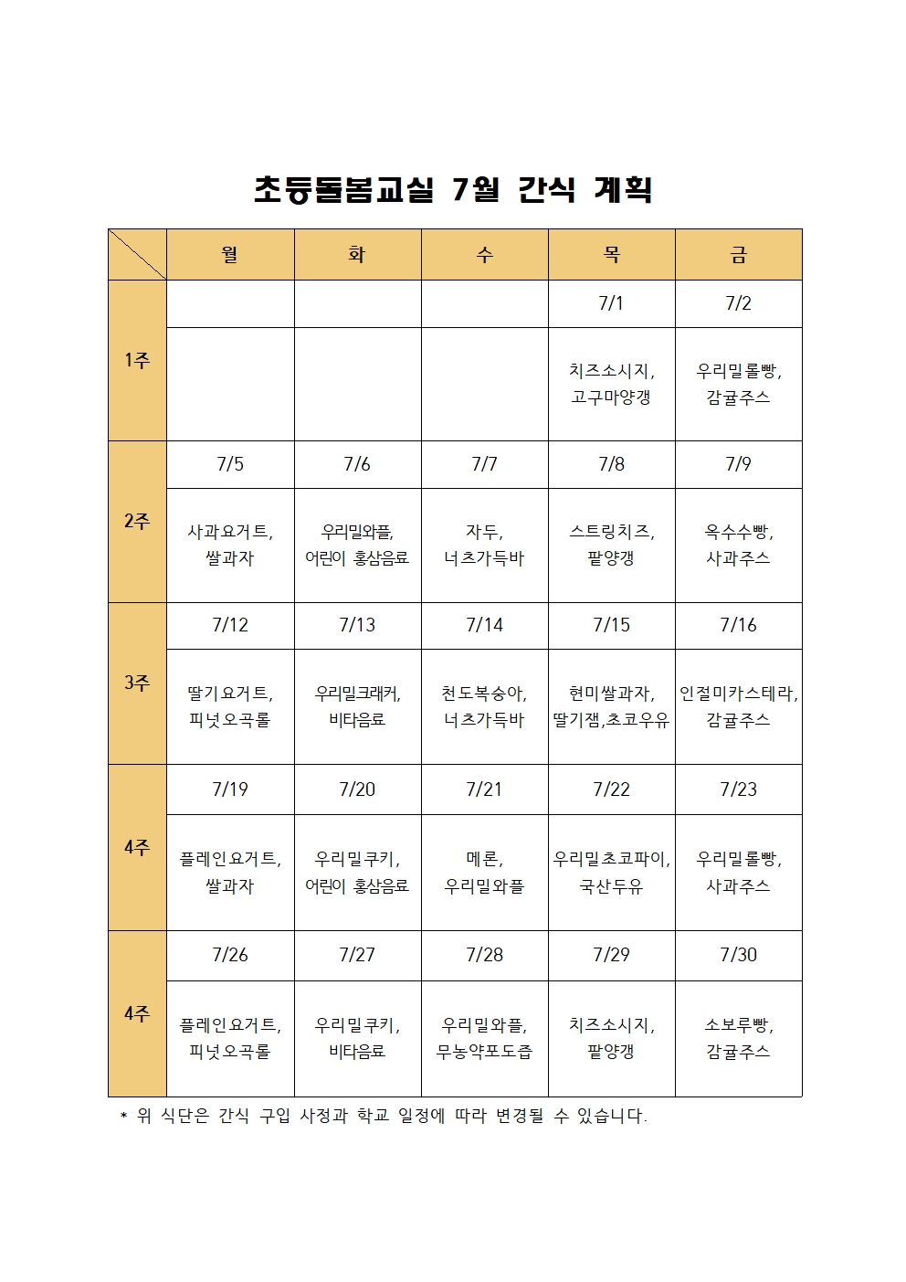 초등돌봄교실 7월 간식 계획(2021)001