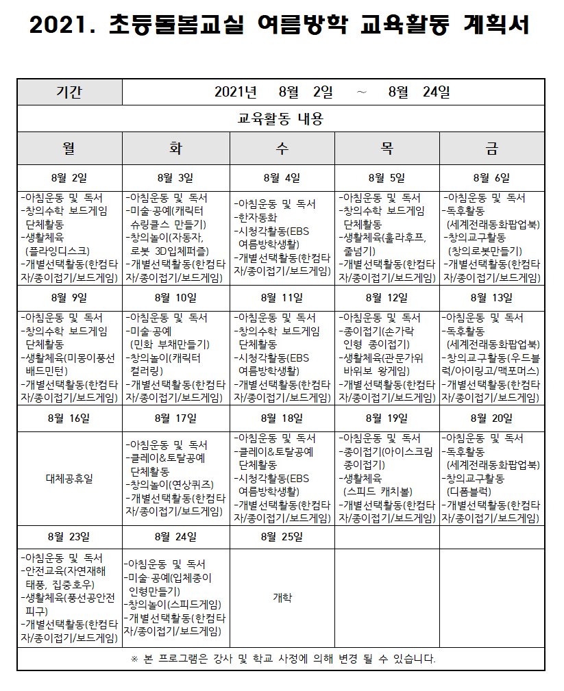 2021. 초등 오후돌봄교실 여름방학 교육활동 운영 계획서001002