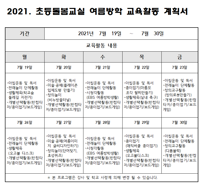 2021. 초등 오후돌봄교실 여름방학 교육활동 운영 계획서001001