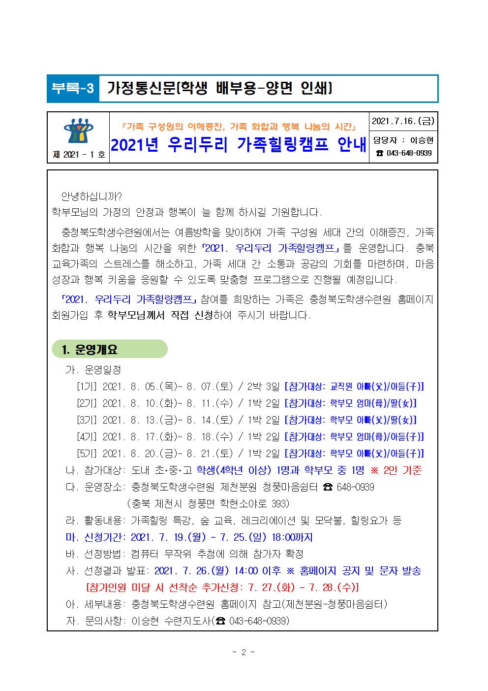 [청풍마음쉼터] 2021. 우리두리 가족힐링캠프 운영계획(1)002