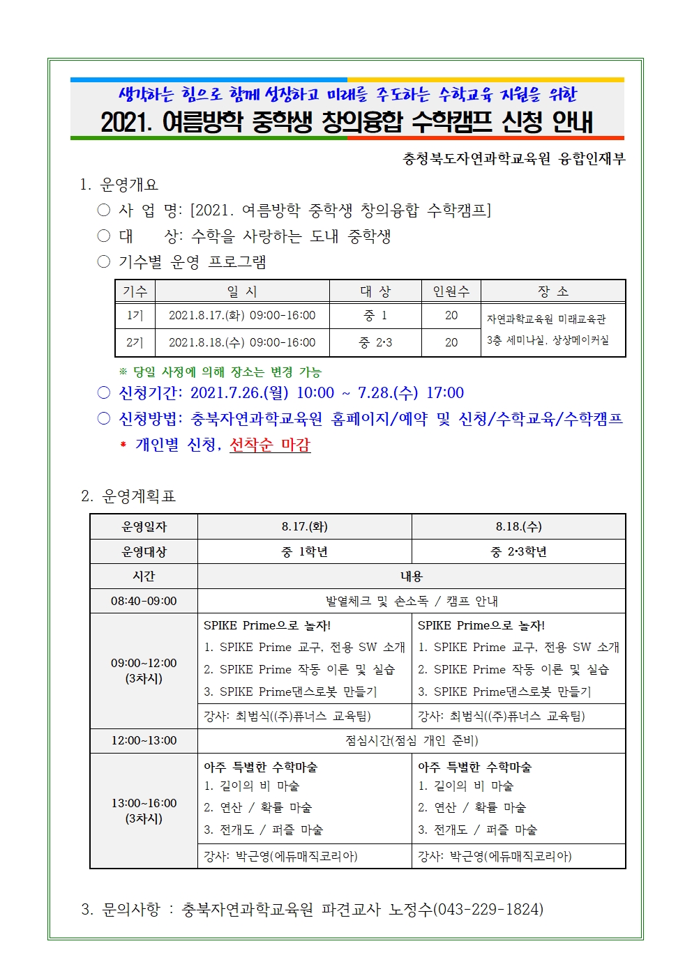 2021. 여름방학 중학생 창의융합 수학캠프 계획(학급게시용)001