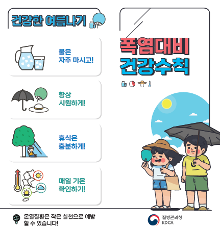 폭염대비 건강수칙