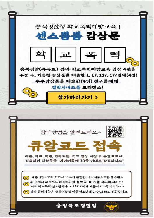 충북경찰청 학교폭력예방교육 수강 홍보물