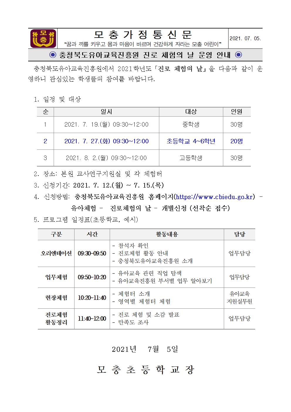 2021 충북유아교육진흥원 진로체험의 날 안내001