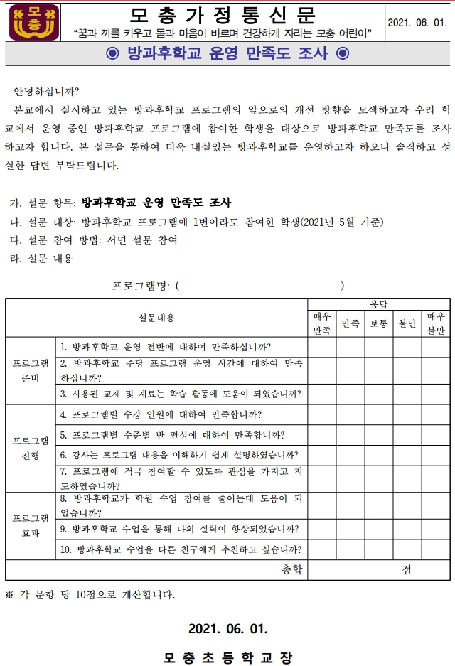 방과후운영 만족도조사(학생용)