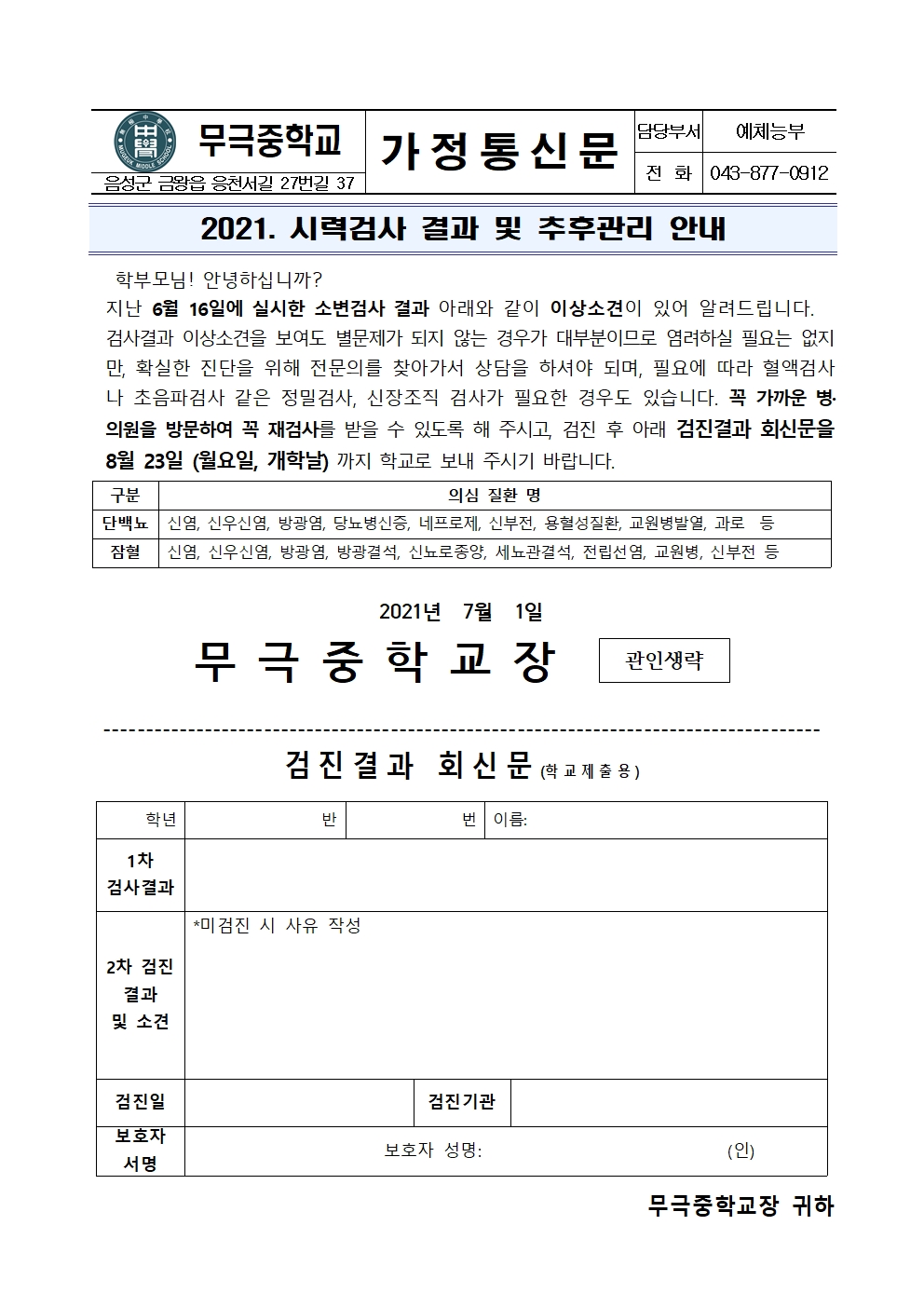 가정통신문(2021. 소변검사 결과 및 추후관리 안내)001