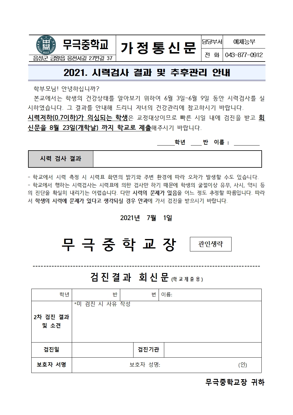 가정통신문(2021. 시력검사 결과 및 추후관리 안내)001