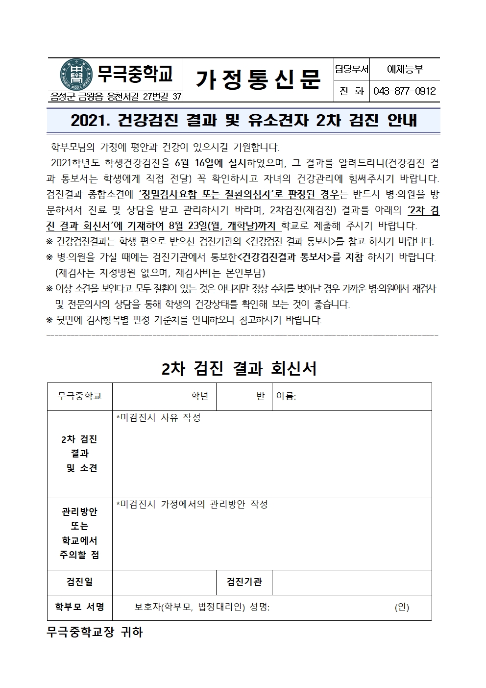 가정통신문(2021. 건강검진 결과 및 유소견자 2차 검진 안내)001