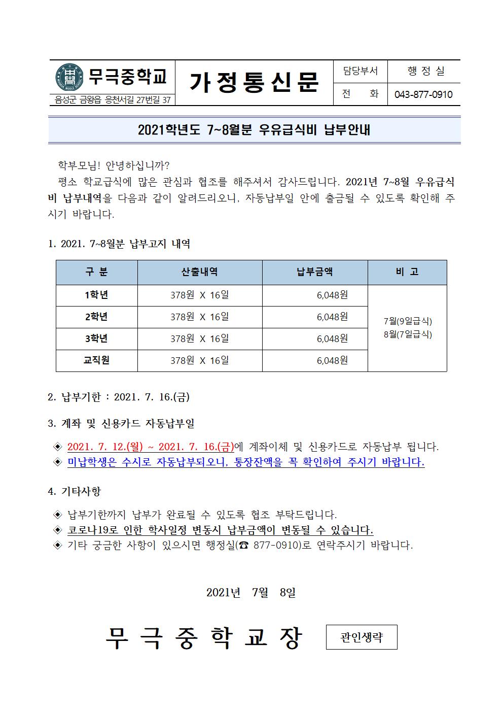 2021. 7~8월 우유급식비 납부안내