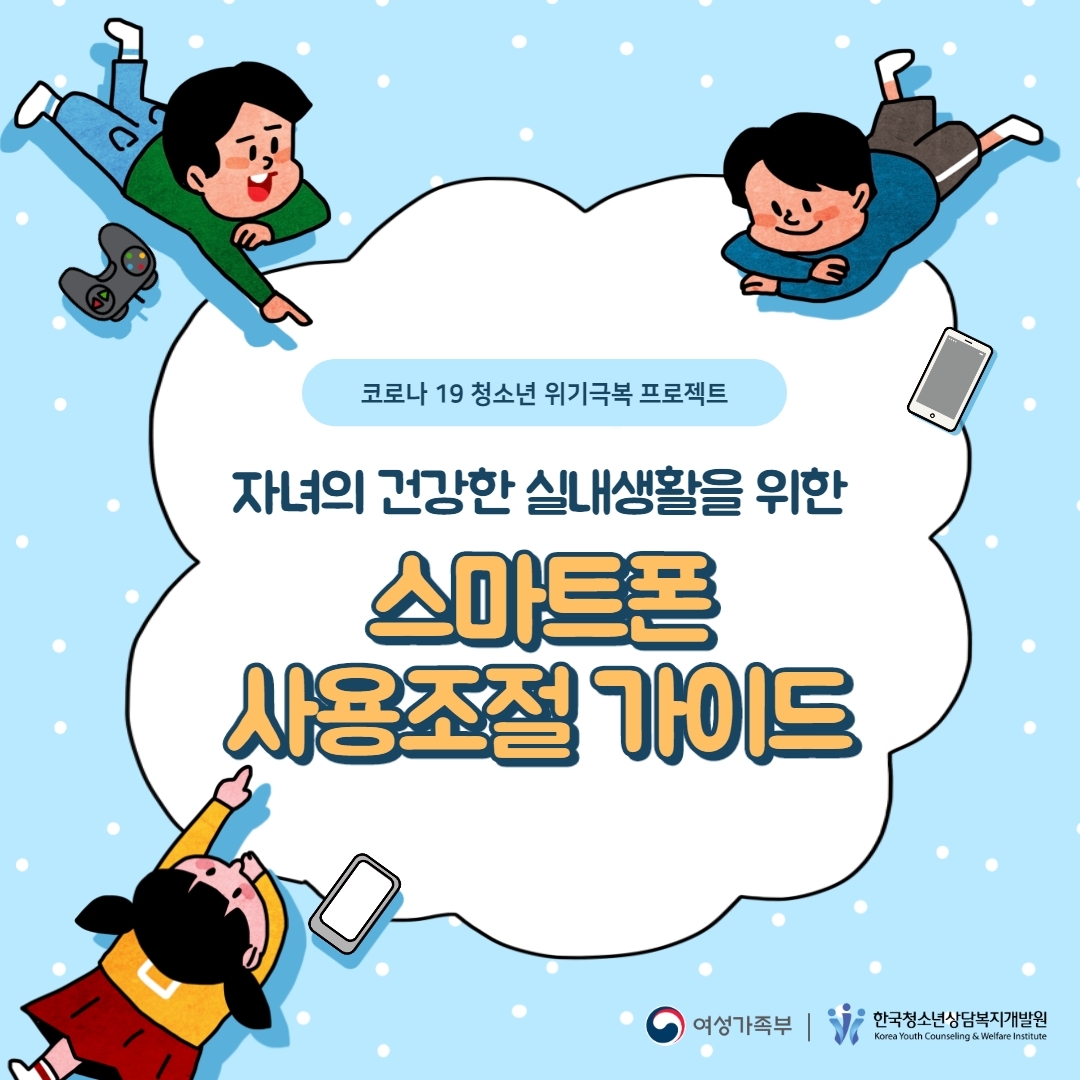 스마트폰 사용조절 가이드(학부모가이드)-.pdf_page_1