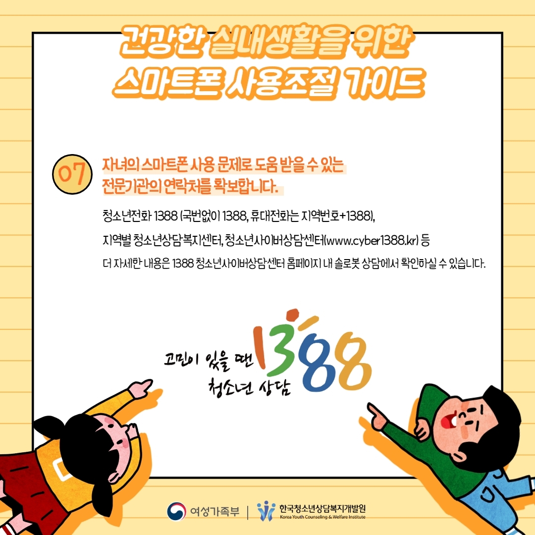 스마트폰 사용조절 가이드(학부모가이드)-.pdf_page_7