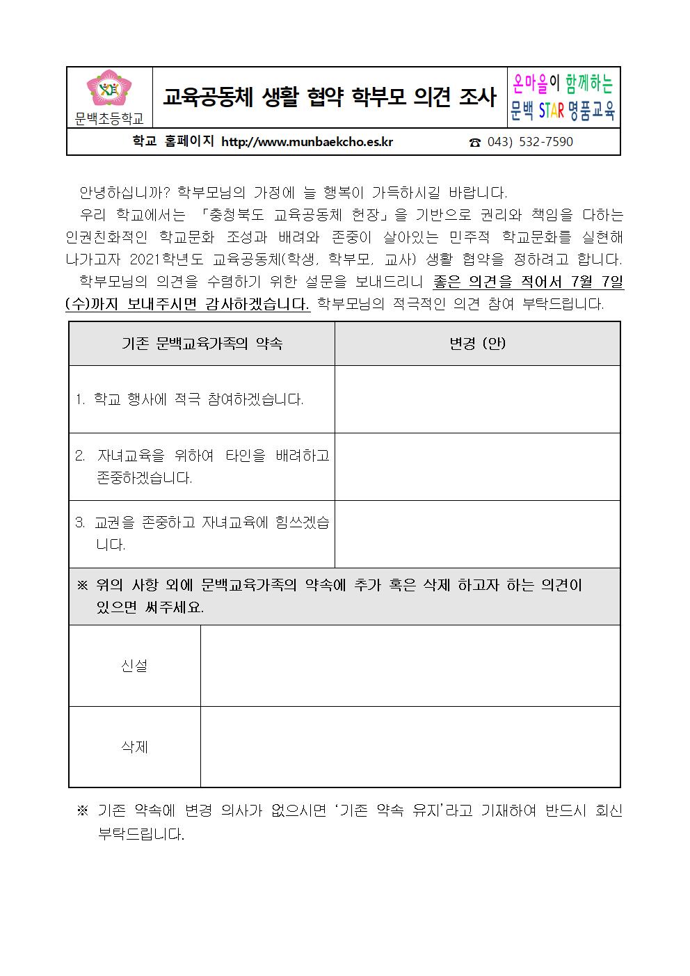 2021_73 교육공동체 생활협약 학부모 의견 조사001