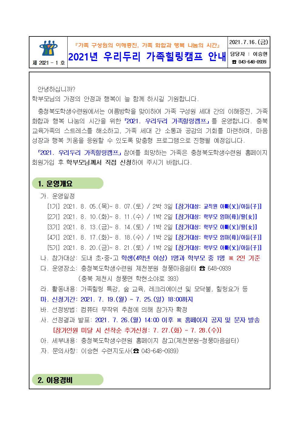 2021. 우리두리 가족힐링캠프 운영안내001