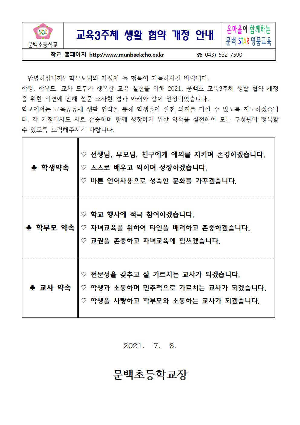 2021_76 교육3주체 생활협약개정안내001