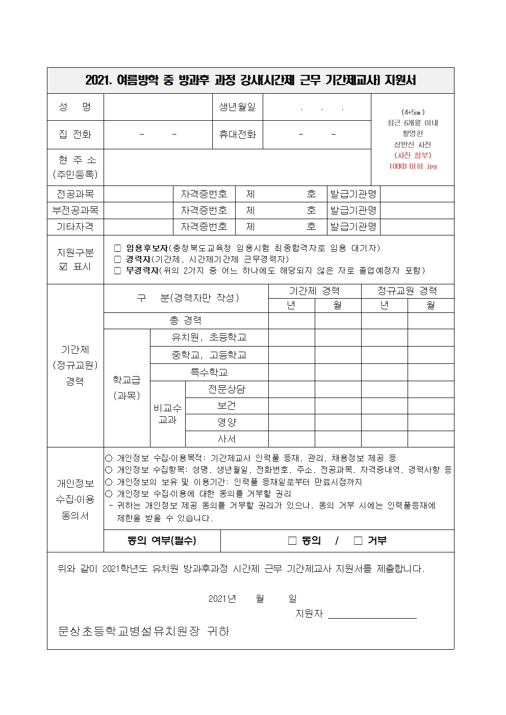 2021학년도 유치원 여름방학 중 방과후 과정 강사 채용 공고(문상초병설유치원)002