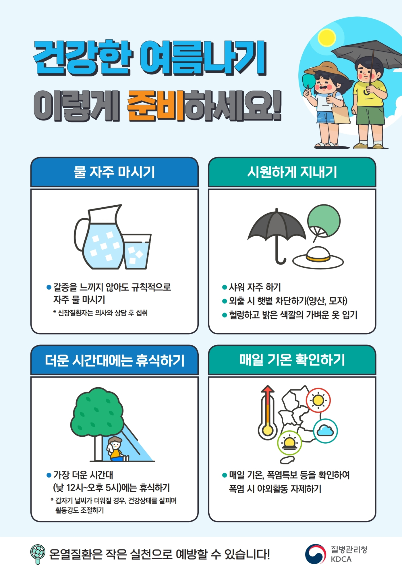 충청북도교육청 체육건강안전과_건강한 여름나기 이렇게 준비하세요 리플릿.pdf_page_1