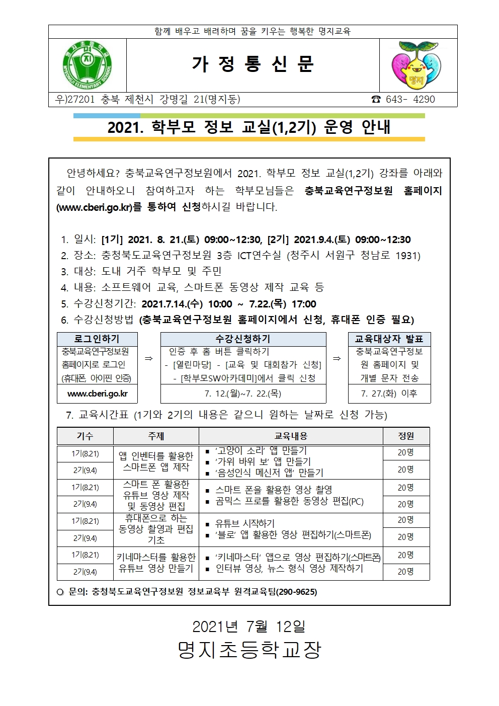 2021.학부모정보교실 가정통신문 안내001