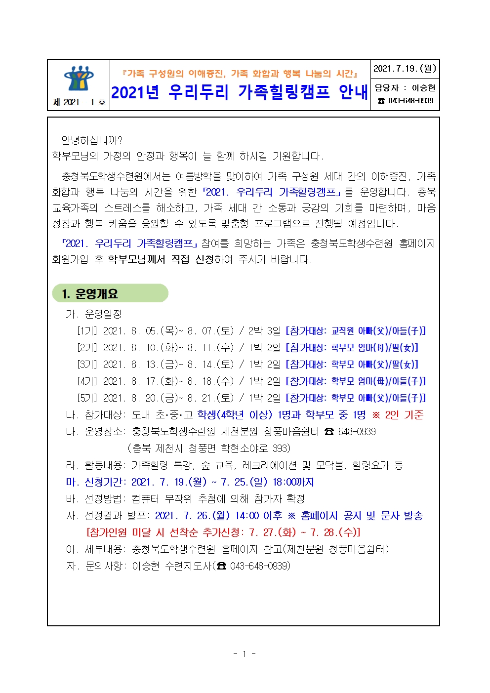 2021년 우리두리 가족힐링캠프 안내[청풍마음쉼터] (1)001