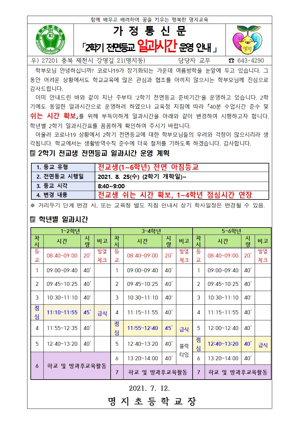 2021. 2학기 전면등교 일과시간 운영 안내장001