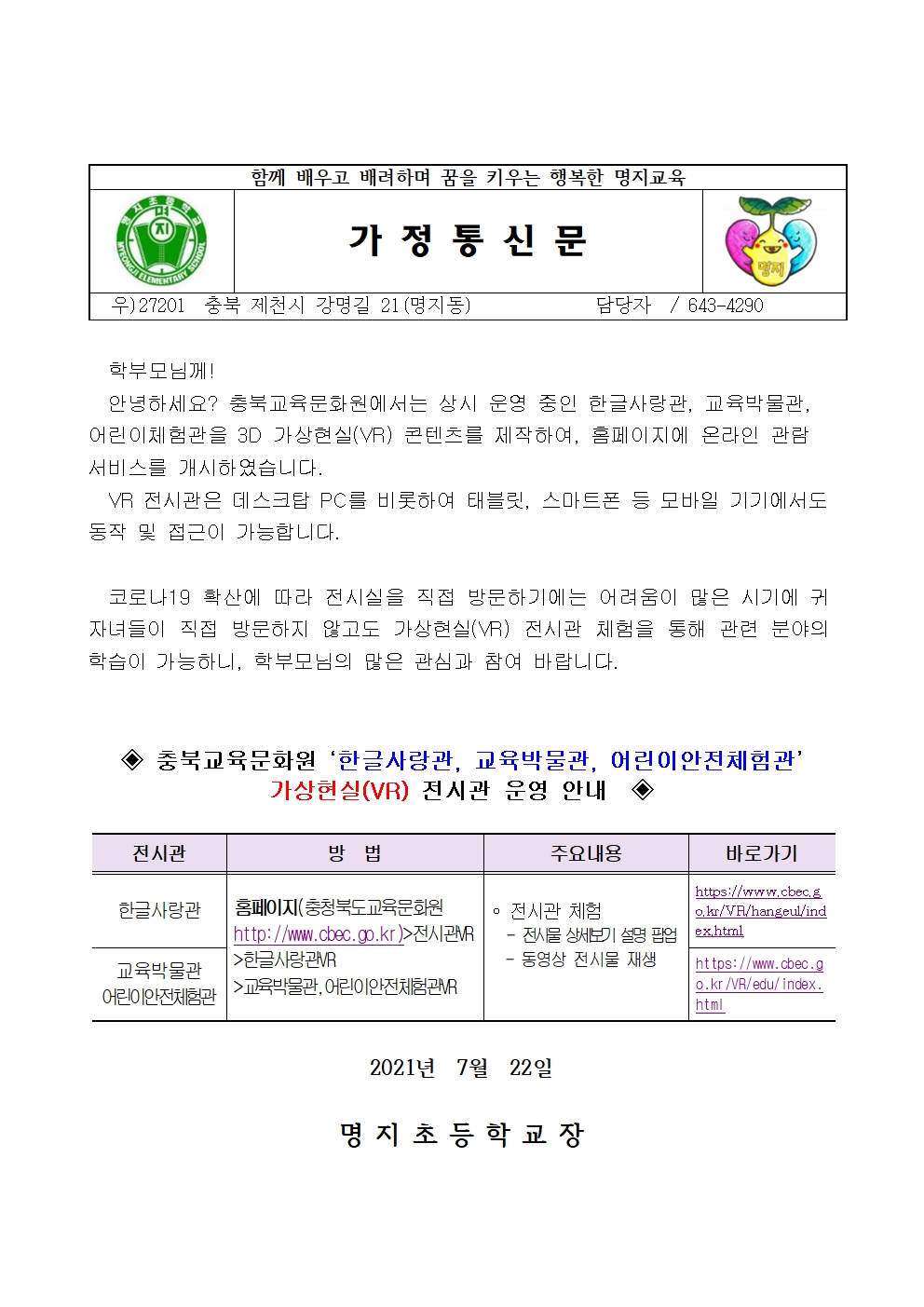 가상현실(VR) 전시관 운영 안내 가정통신문001