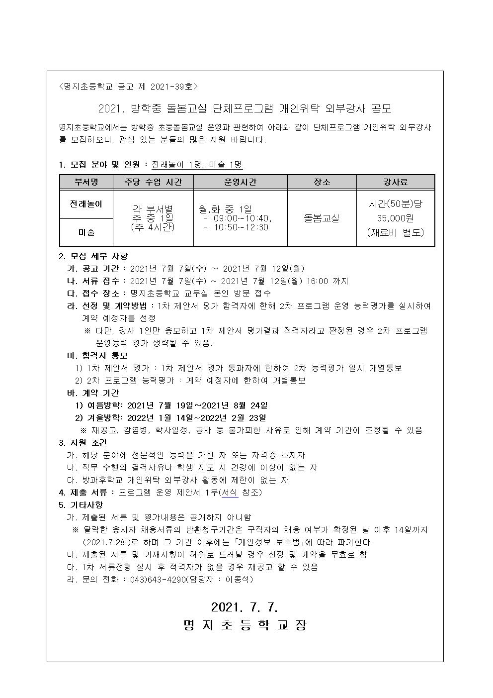 2021. 방학중 돌봄교실 단체프로그램 개인위탁 외부강사 공모001