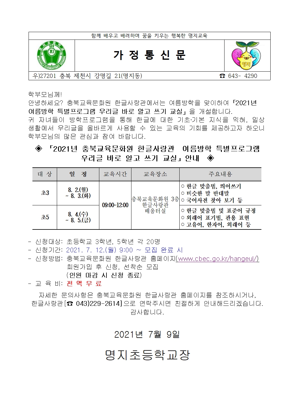 2021년 여름방학 특별프로그램 우리글 바로 알고 쓰기 교실 안내 가정통신문001