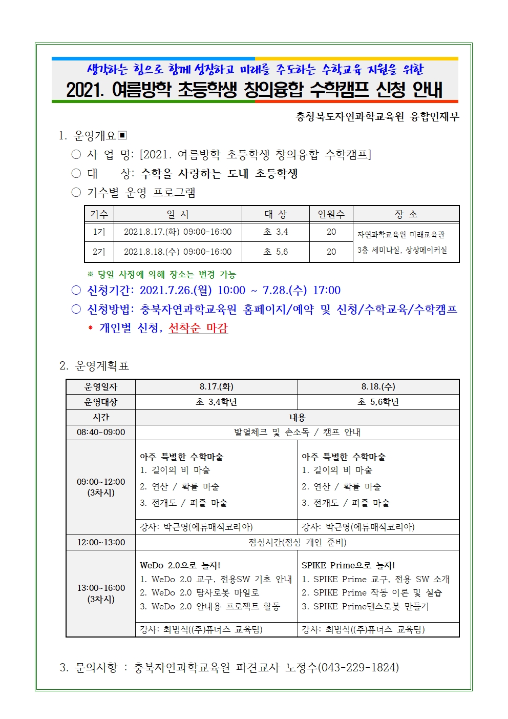 2021. 여름방학 초등학생 창의융합 수학캠프 계획001