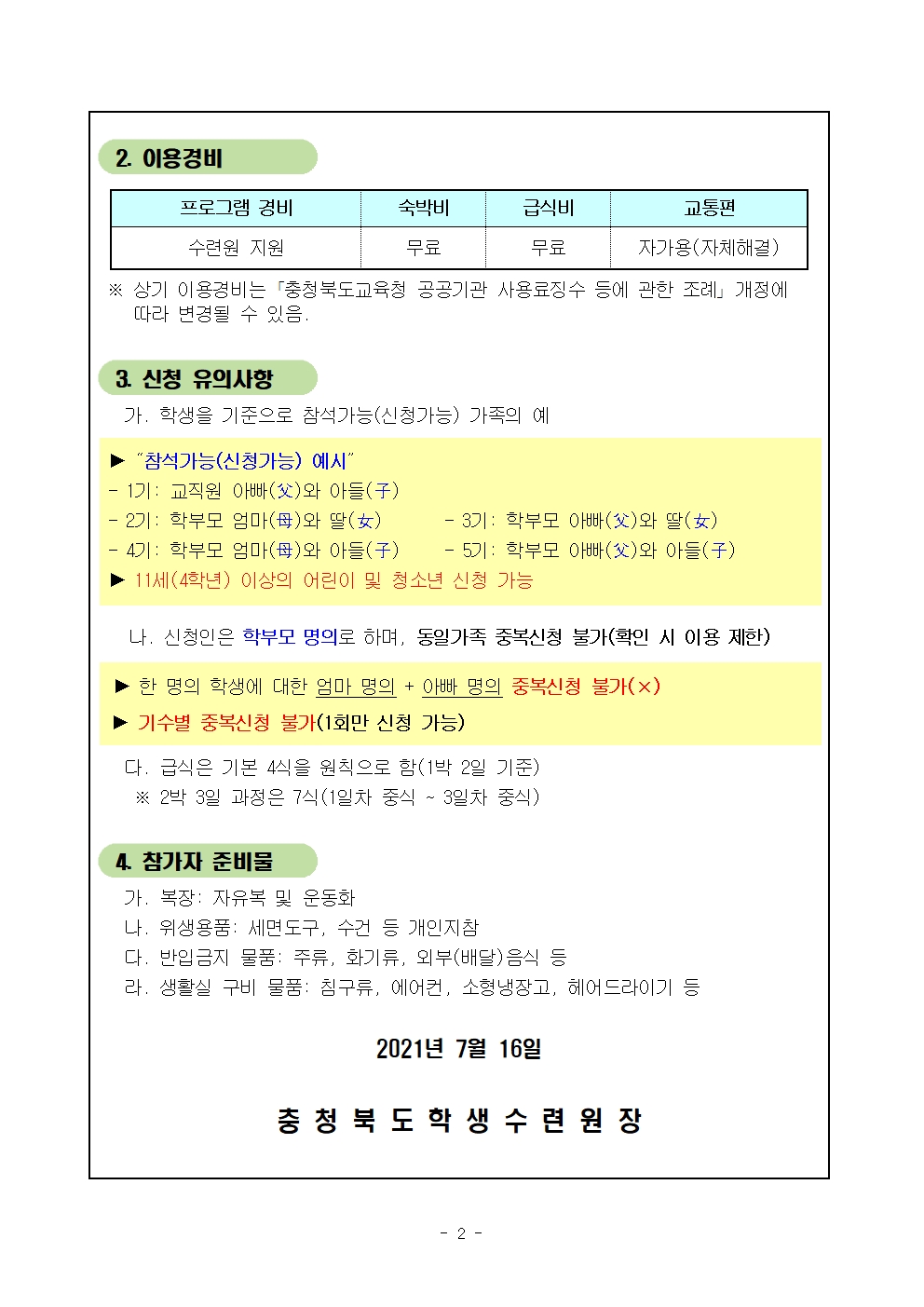 2021년 우리두리 가족힐링캠프 안내[청풍마음쉼터] (1)002