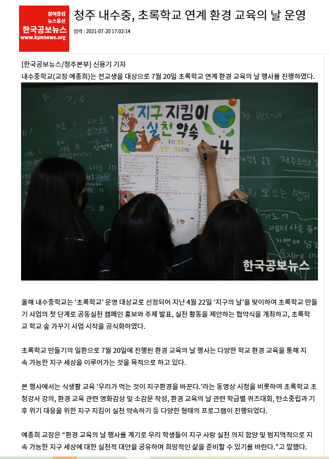 내수중 '환경교육의 날' 행사 진행(한국공보뉴스)