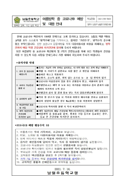 여름방학 대비 코로나19 예방 통신문001.jpg
