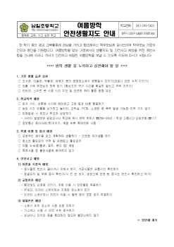 2021. 여름방학 안전생활지도 안내(남일)001.png