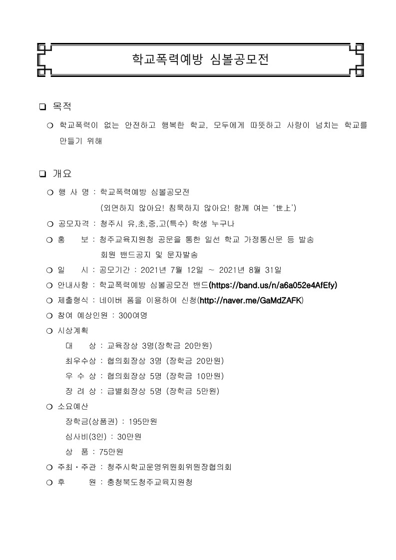 학교폭력예방 심볼공모전 사업계획서_1