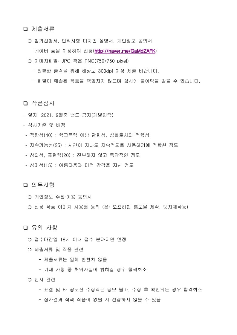 학교폭력예방 심볼공모전 사업계획서_2