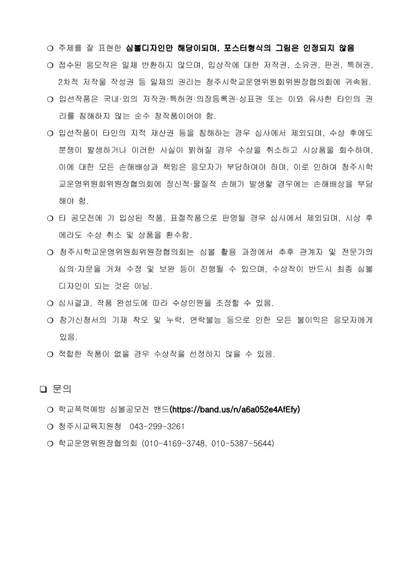 학교폭력예방 심볼공모전 사업계획서_3