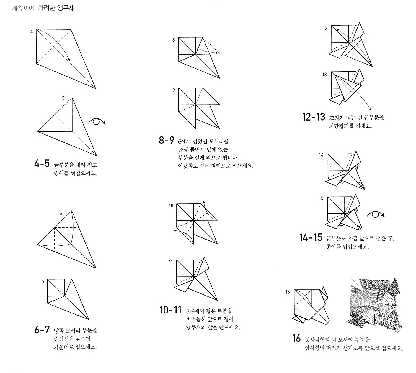 화려한 앵무새 접기 (2)