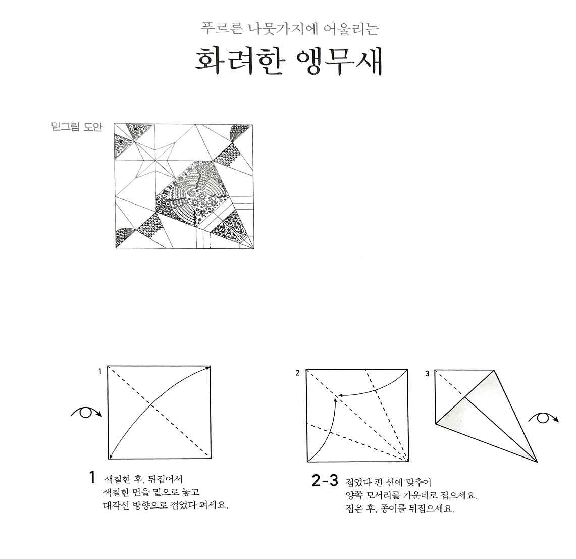 화려한 앵무새 접기 (1)