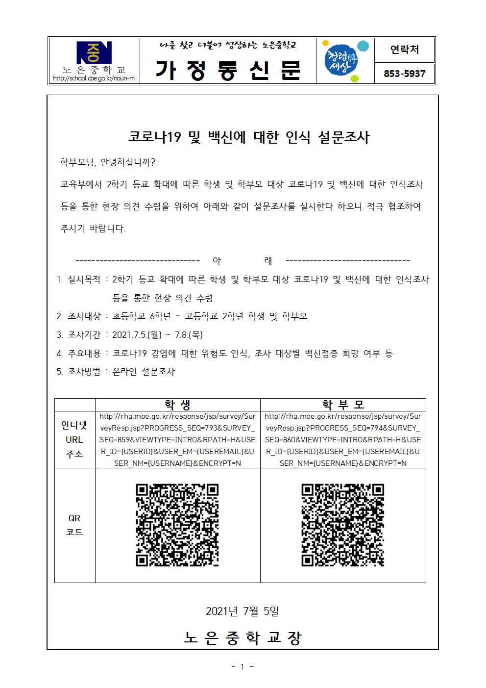 코로나19 및 백신에 대한 인식 설문조사 가정통신문001