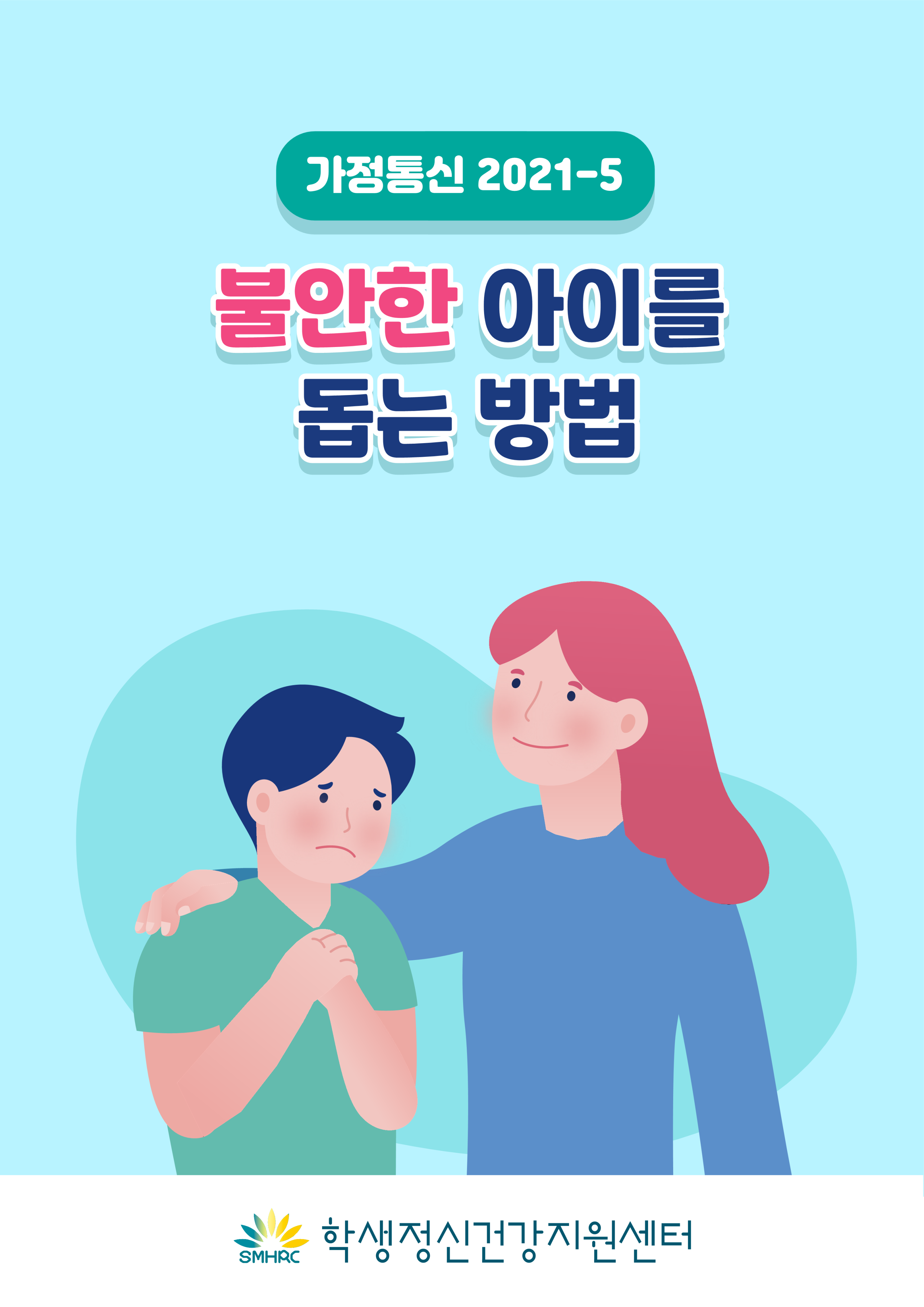 카드뉴스 제2021-5호 불안장애(중고등학부모용)_1