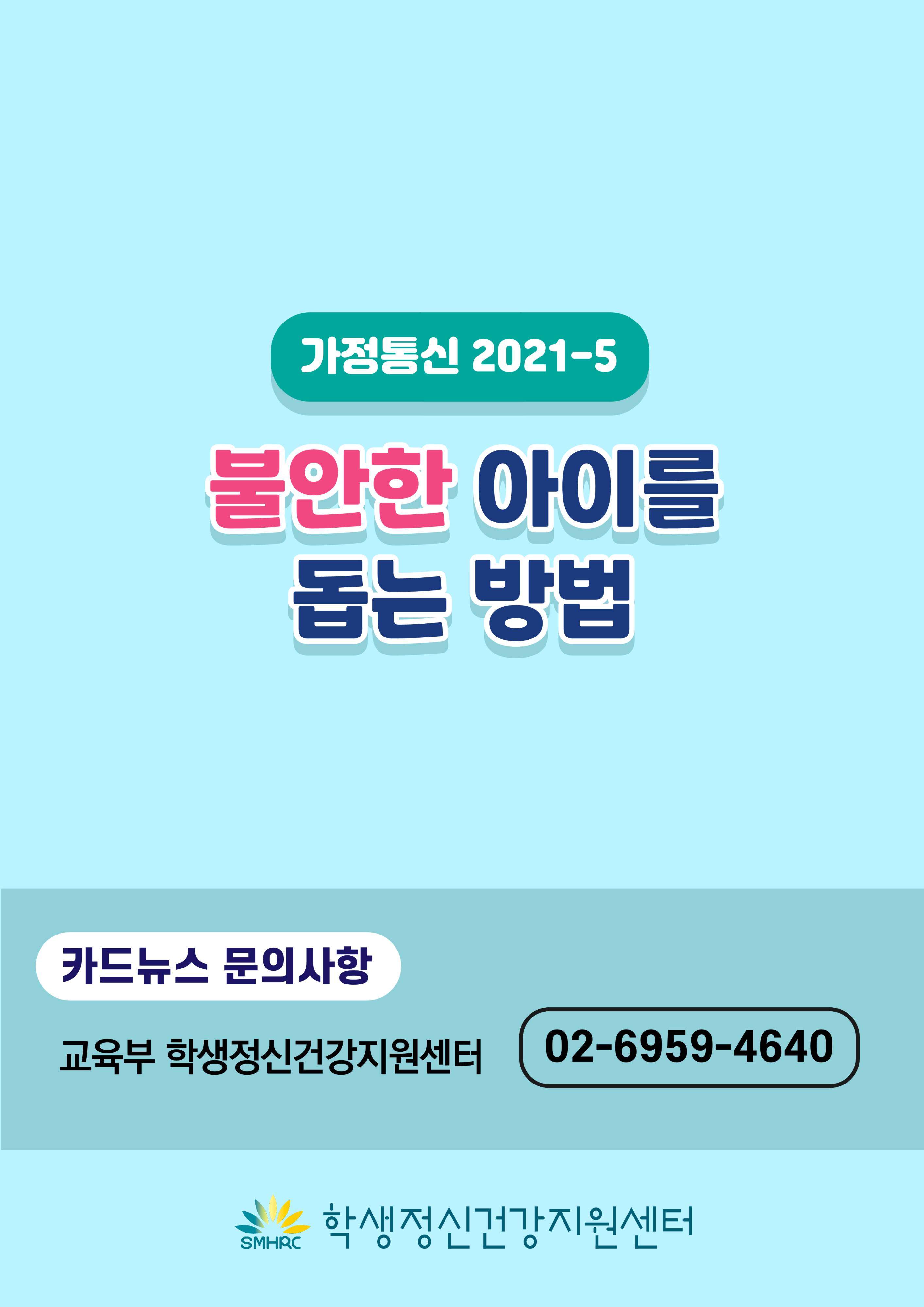 카드뉴스 제2021-5호 불안장애(중고등학부모용)_9