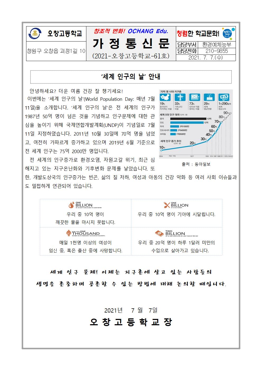 환경기념일 가정통신문(7월11일 세계 인구의 날)001