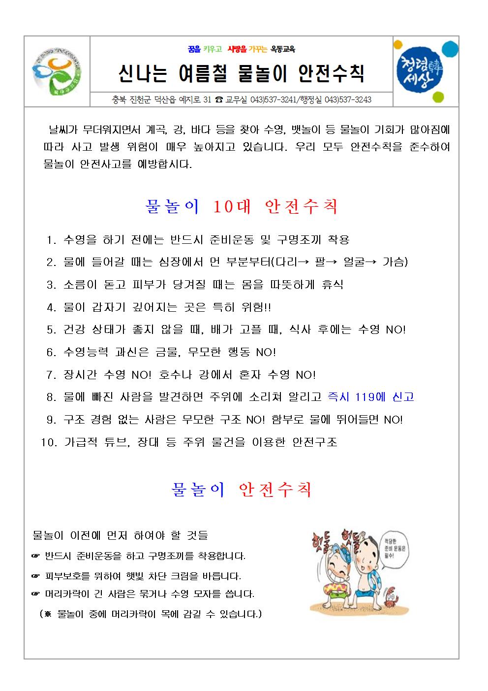 7월 학부모 안전교육 가정통신문(신나는 여름철 물놀이 안전수칙)001