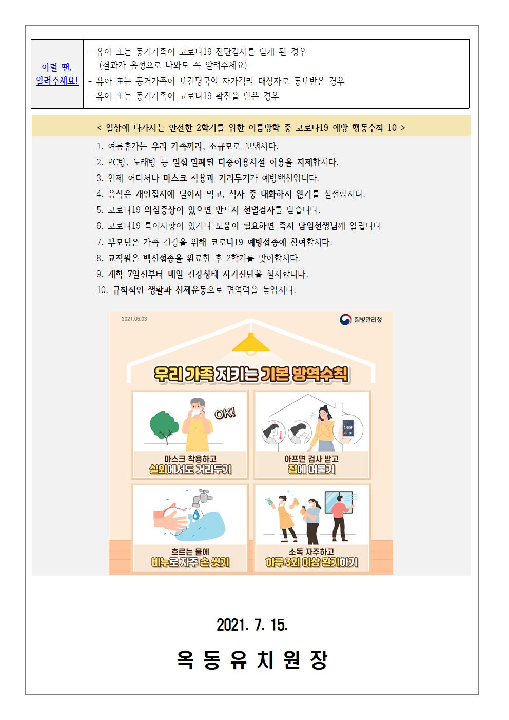 여름방학 중 코로나 19감염증 예방 행동수칙002