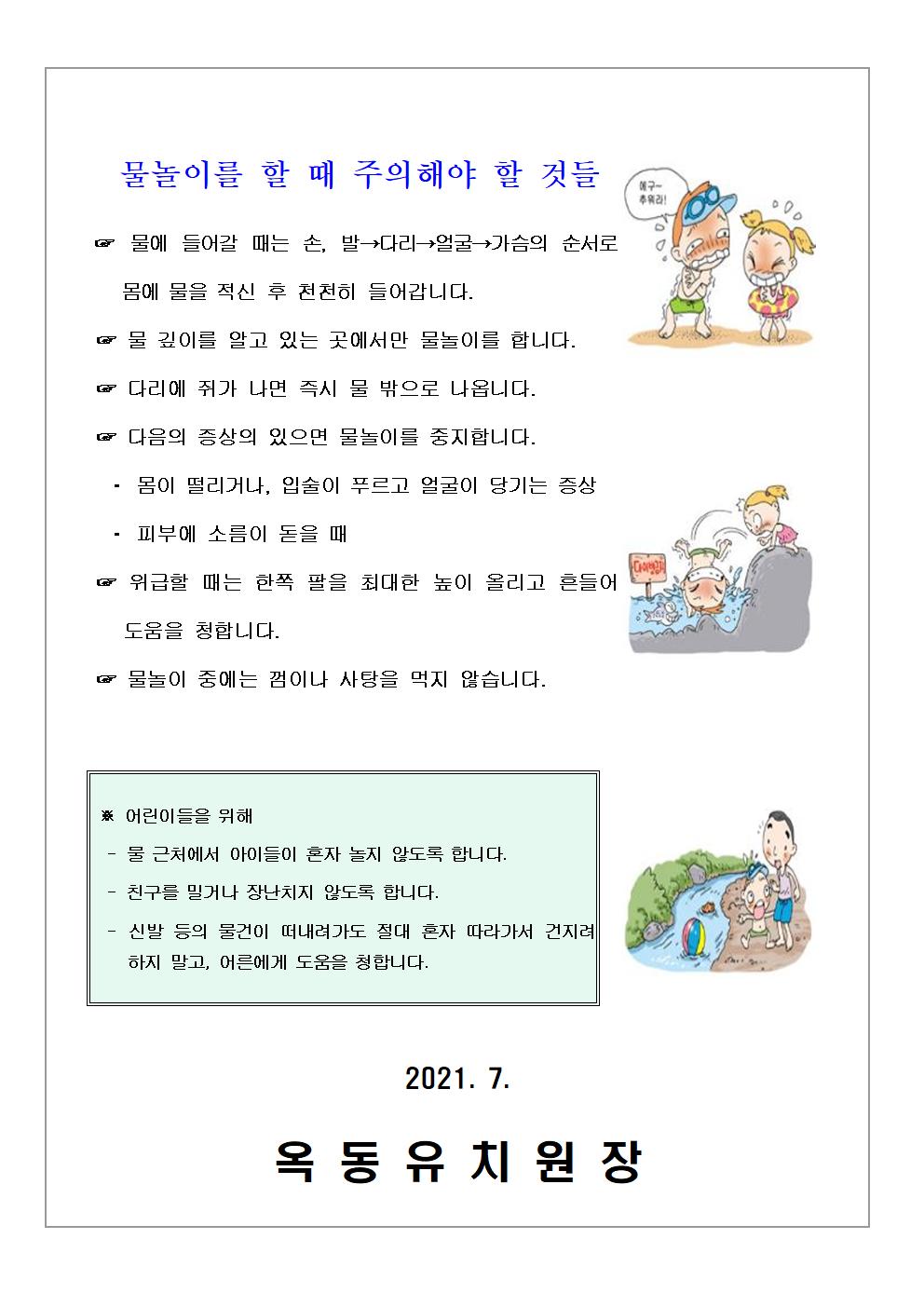 7월 학부모 안전교육 가정통신문(신나는 여름철 물놀이 안전수칙)002