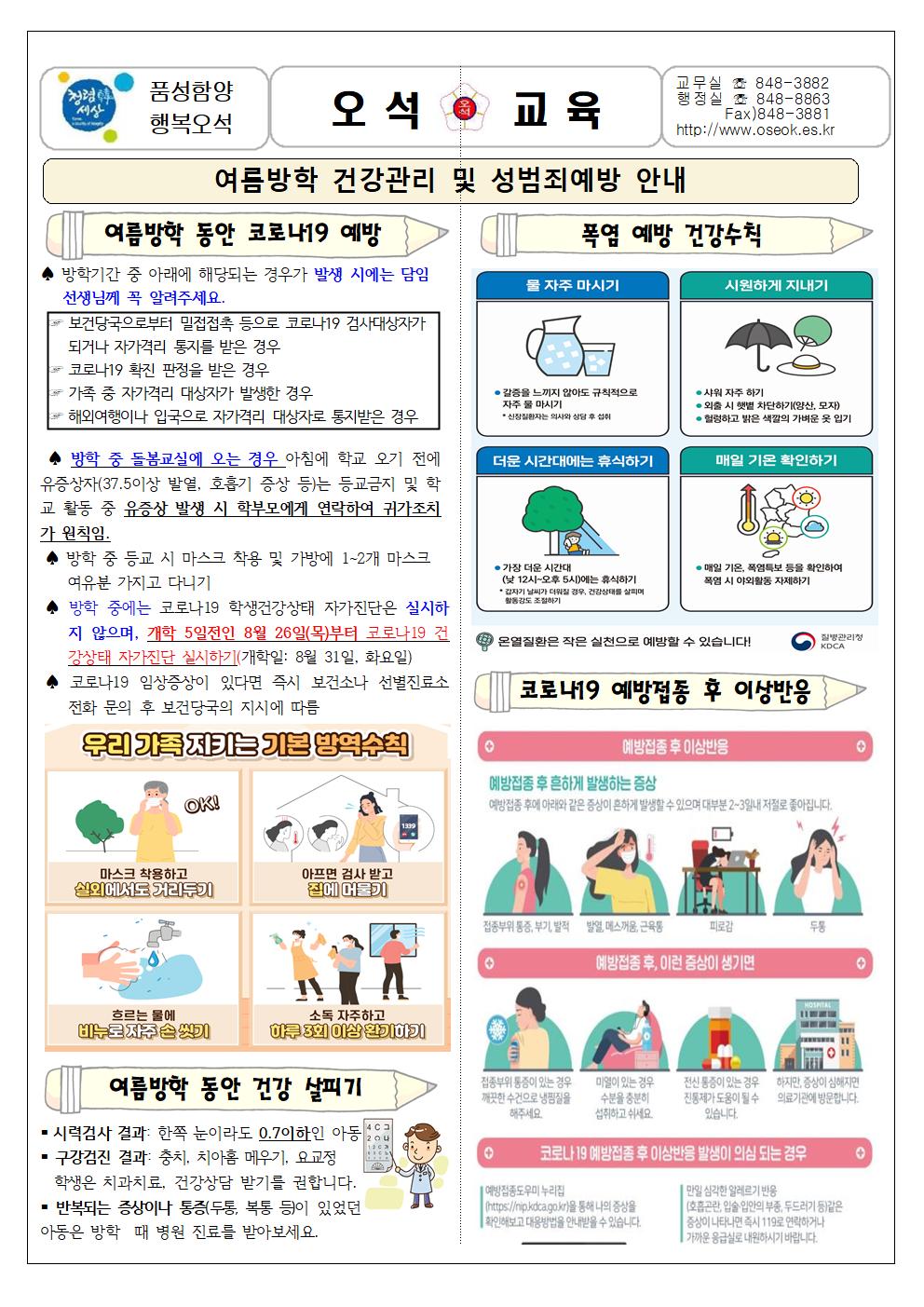 21-여름방학 건강관리 및 성범죄예방 안내(722)001