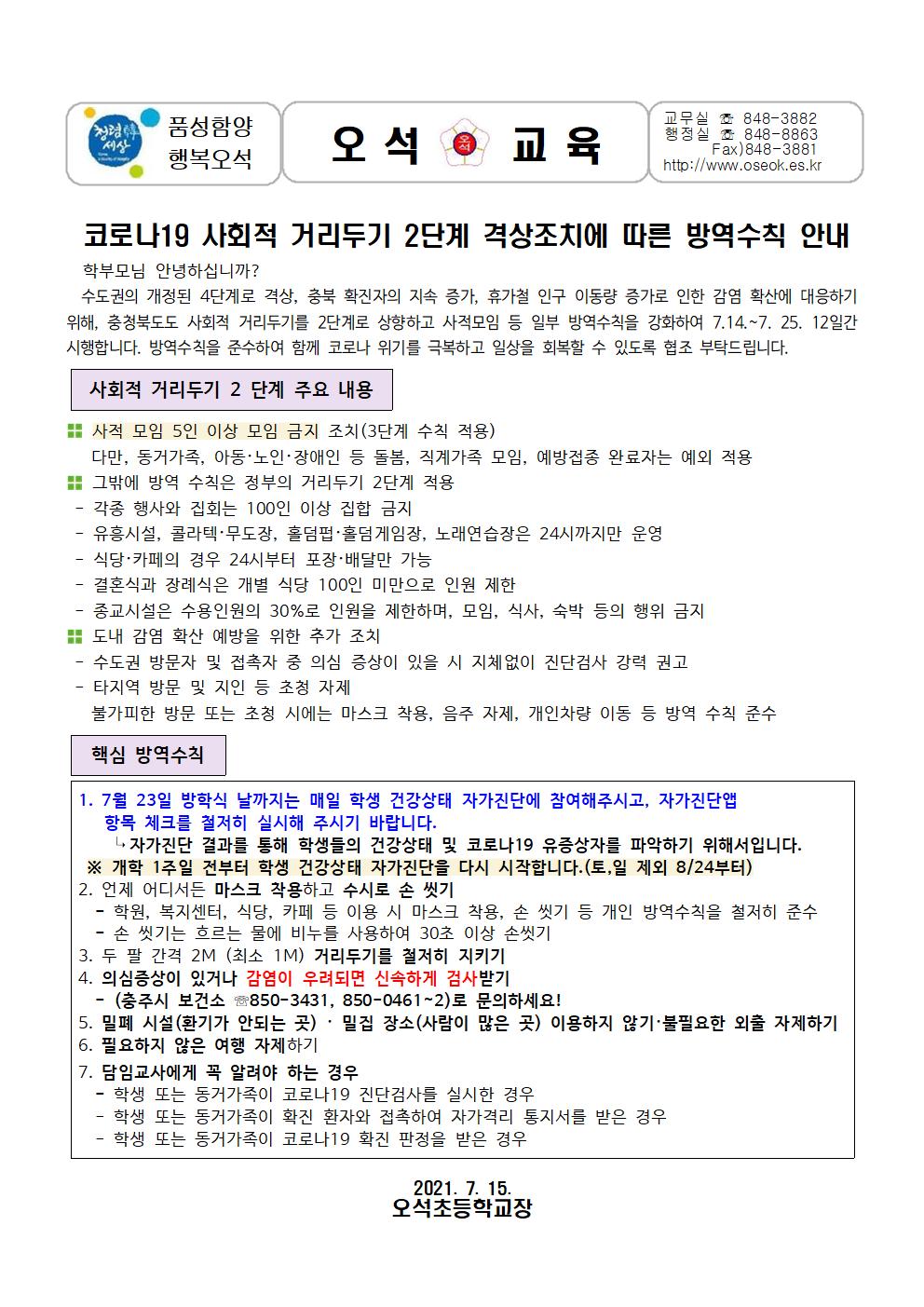 코로나19 사회적거리두기 2단계 격상조치에 따른 방역수칙 안내(2021.7.15.)001