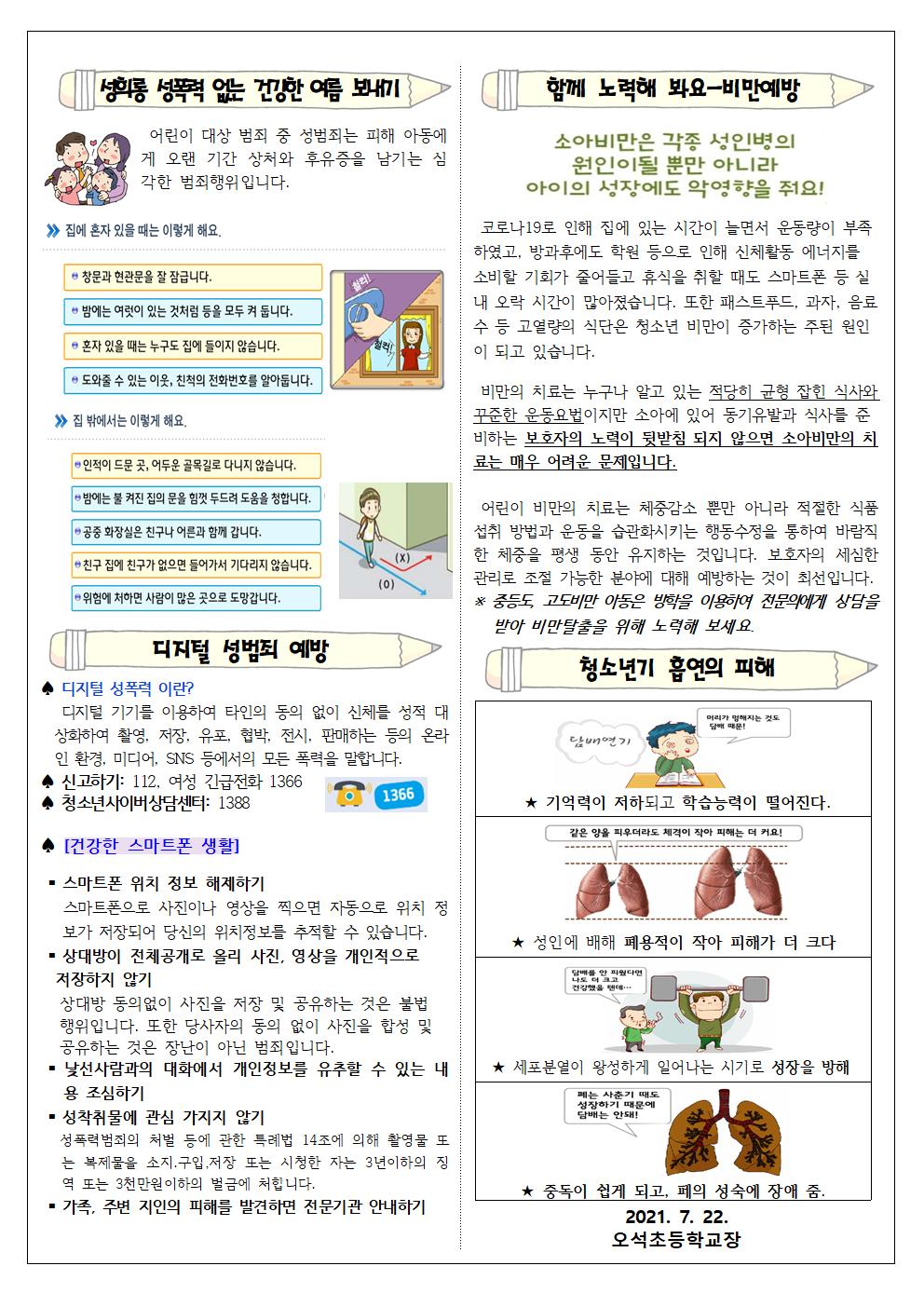 21-여름방학 건강관리 및 성범죄예방 안내(722)002