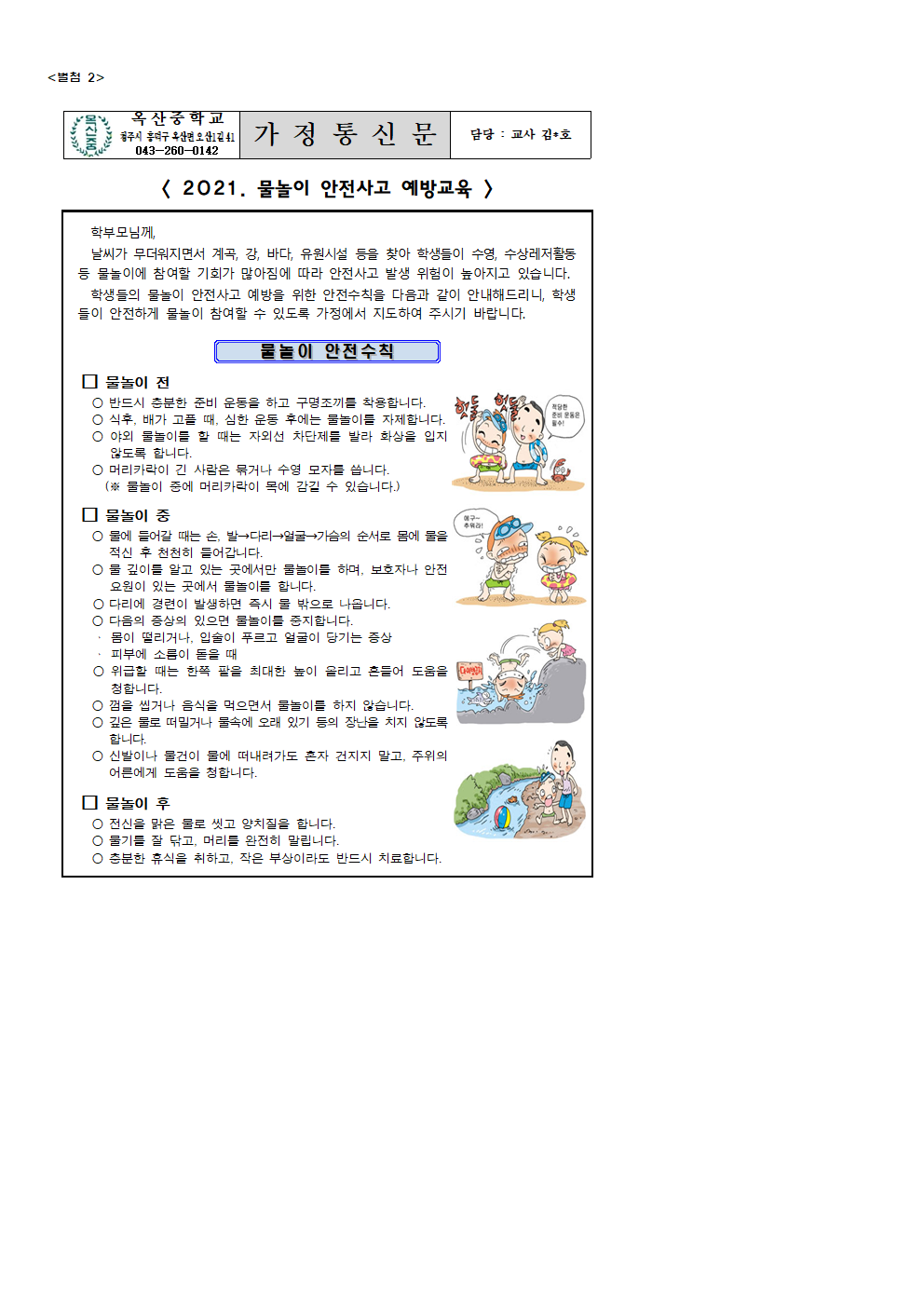 2021. 여름철 물놀이 안전사고 예방교육 가정통신문001