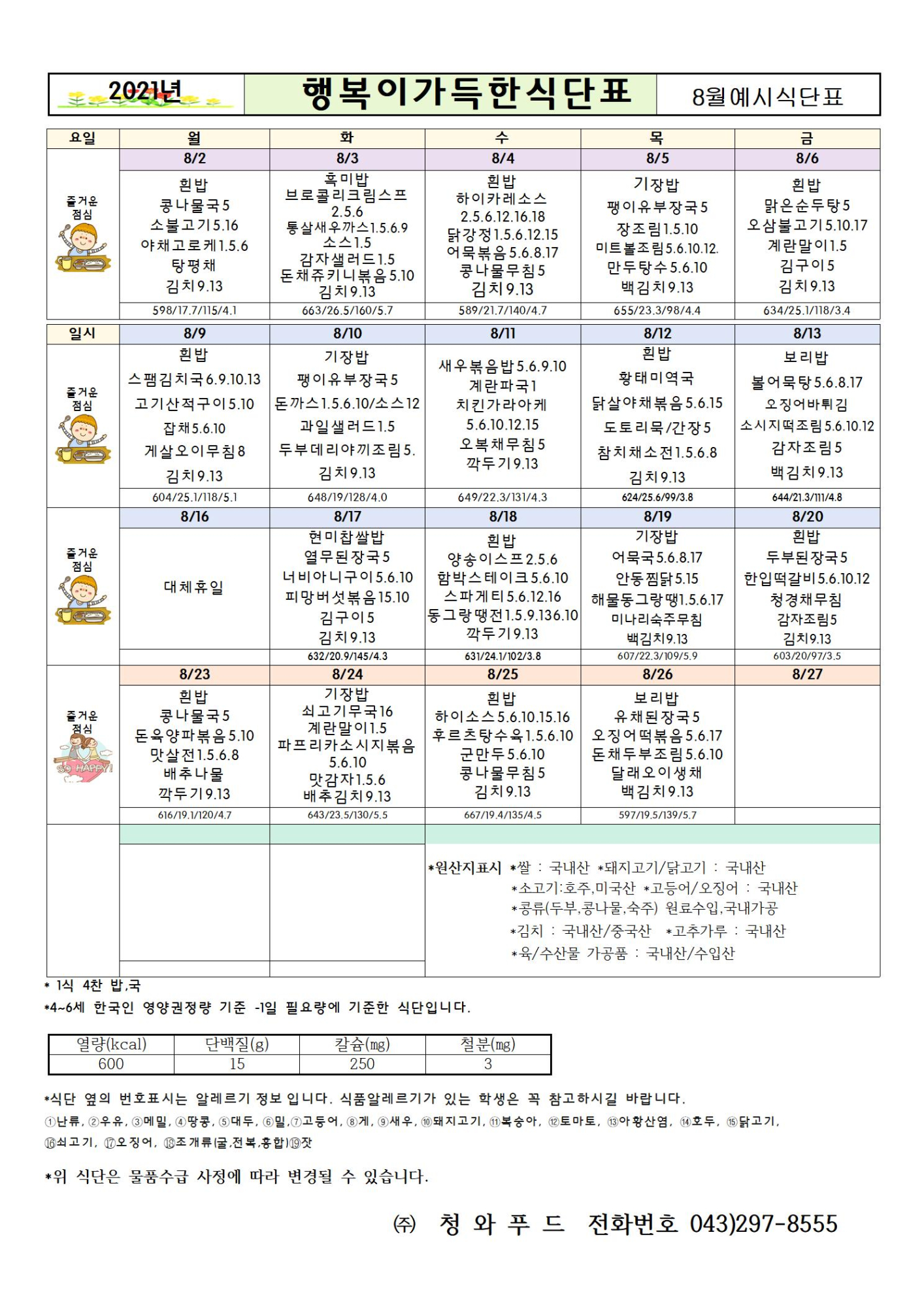 유치원식단표(여름방학)8월001001