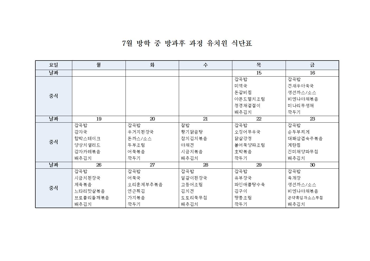 방학 식단표(7001